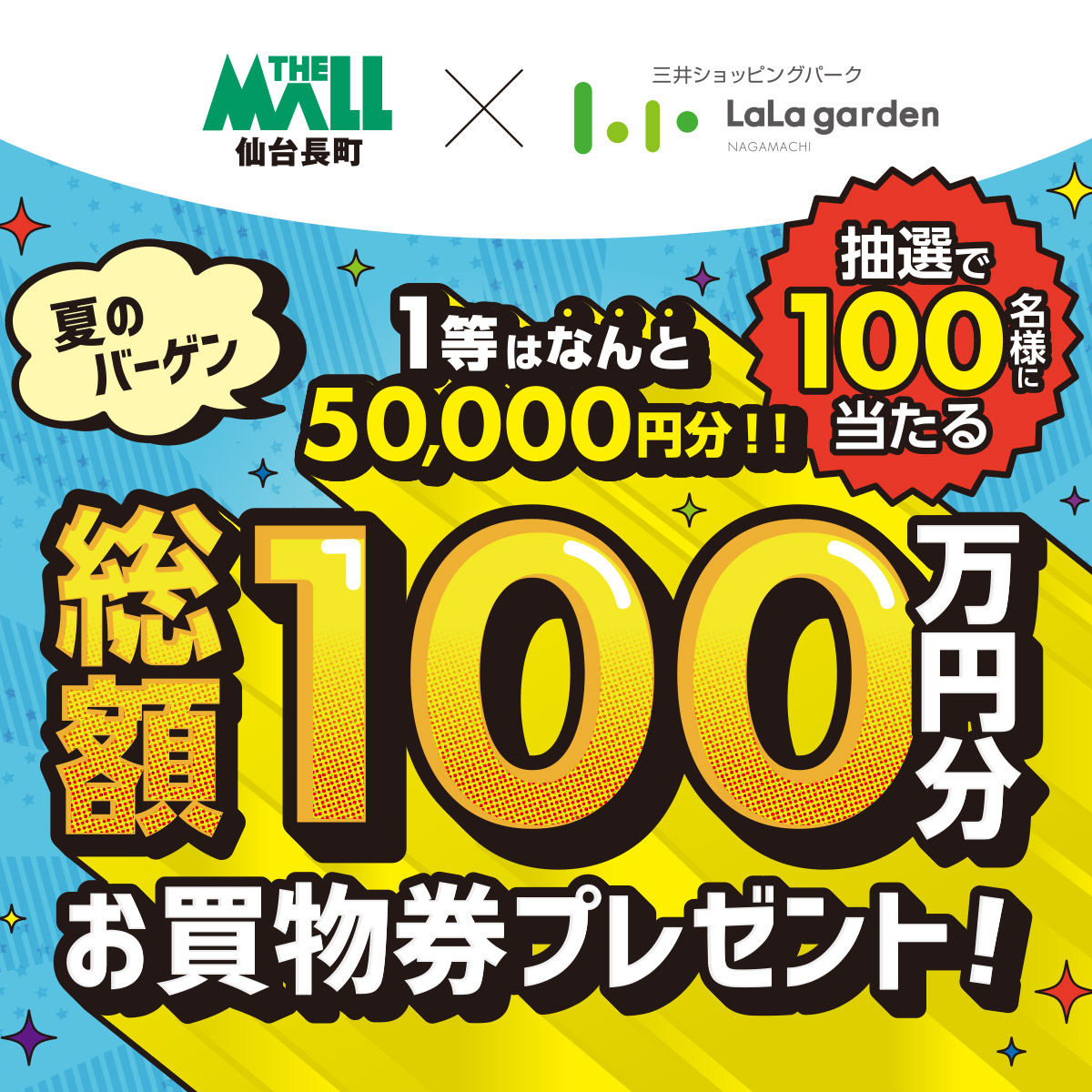 ザ・モール仙台長町×ララガーデン長町 ｢総額100万円分お買物券