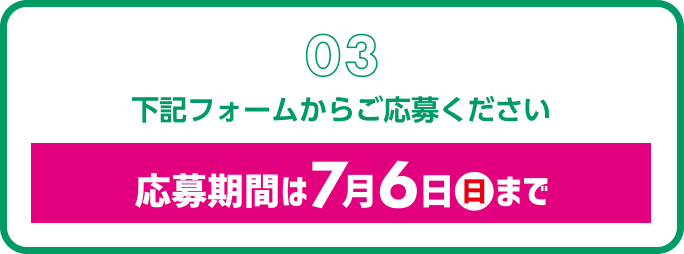 【03】下記フォームからご応募ください